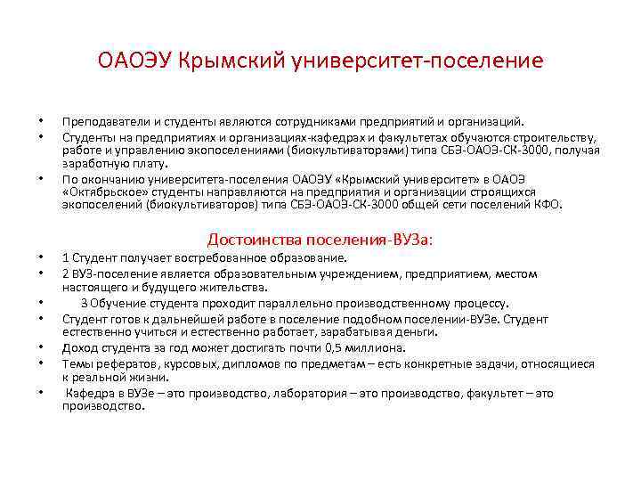 ОАОЭУ Крымский университет-поселение • • • Преподаватели и студенты являются сотрудниками предприятий и организаций.