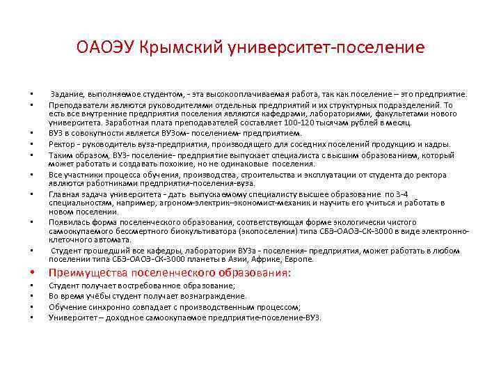 ОАОЭУ Крымский университет-поселение • • • • Задание, выполняемое студентом, - эта высокооплачиваемая работа,