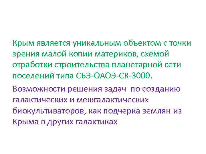 Крым является уникальным объектом с точки зрения малой копии материков, схемой отработки строительства планетарной