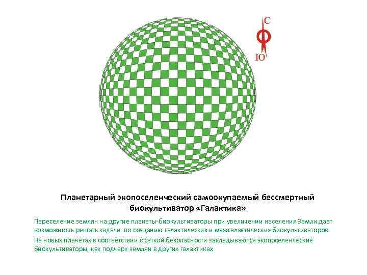 Планетарный экопоселенческий самоокупаемый бессмертный биокультиватор «Галактика» Переселение землян на другие планеты-биокультиваторы при увеличении населения