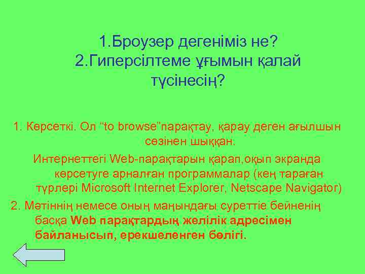1. Броузер дегеніміз не? 2. Гиперсілтеме ұғымын қалай түсінесің? 1. Көрсеткі. Ол “to browse”парақтау,