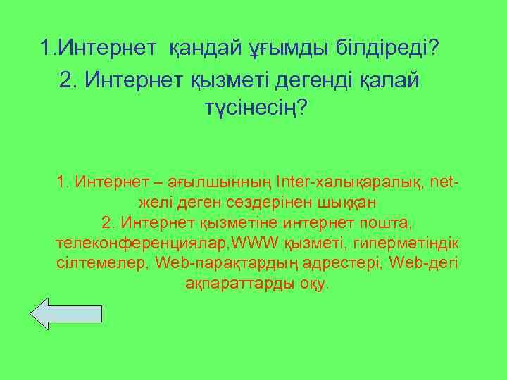 1. Интернет қандай ұғымды білдіреді? 2. Интернет қызметі дегенді қалай түсінесің? 1. Интернет –