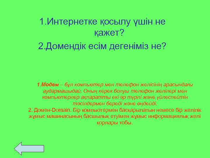1. Интернетке қосылу үшін не қажет? 2. Домендік есім дегеніміз не? 1. Модем –