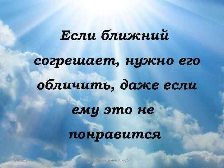 Если ближний согрешает, нужно его обличить, даже если ему это не понравится 2/8/2018 Дискуссионный