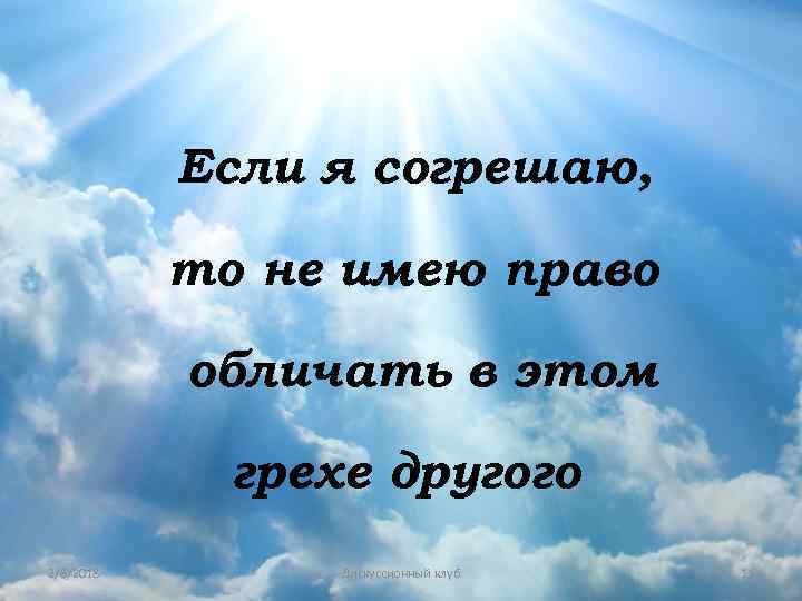 Если я согрешаю, то не имею право обличать в этом грехе другого 2/8/2018 Дискуссионный