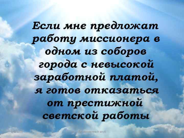 Если мне предложат работу миссионера в одном из соборов города с невысокой заработной платой,