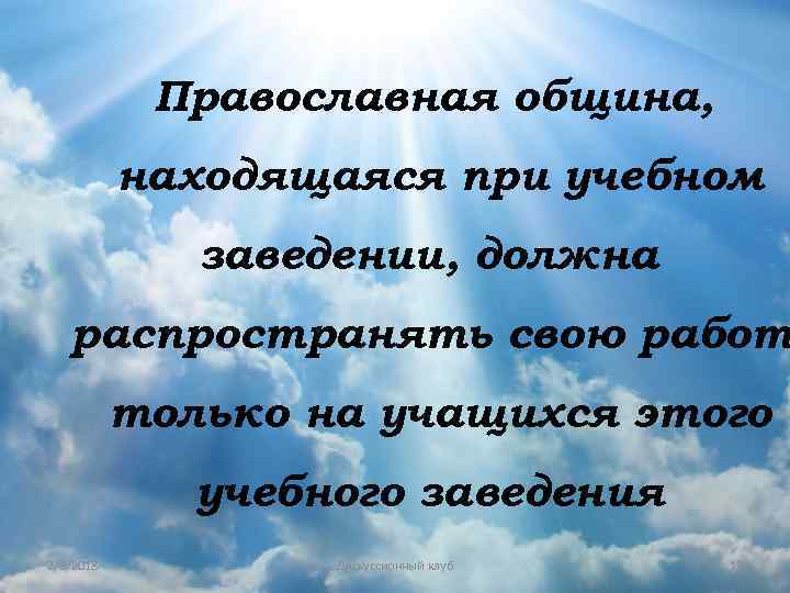 Православная община, находящаяся при учебном заведении, должна распространять свою работ только на учащихся этого
