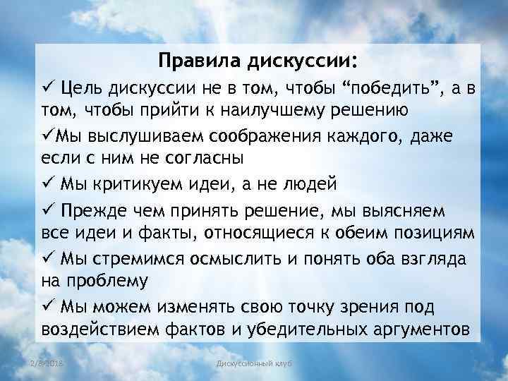 Правила дискуссии: ü Цель дискуссии не в том, чтобы “победить”, а в том, чтобы