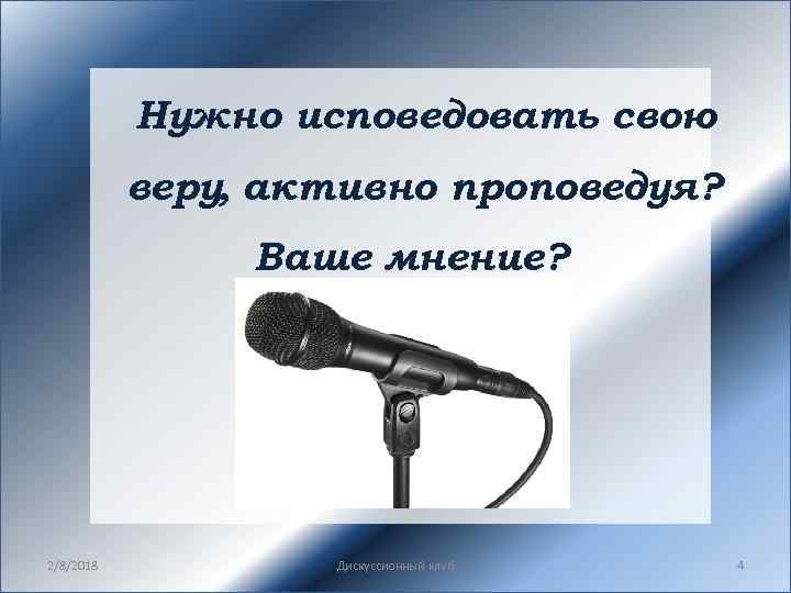 Нужно исповедовать свою веру, активно проповедуя? Ваше мнение? 2/8/2018 Дискуссионный клуб 4 