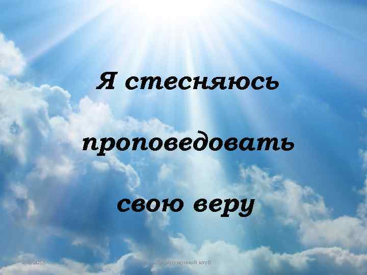 Я стесняюсь проповедовать свою веру 2/8/2018 Дискуссионный клуб 7 