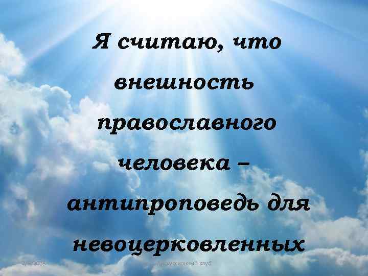 Я считаю, что внешность православного человека – антипроповедь для невоцерковленных 2/8/2018 Дискуссионный клуб 9