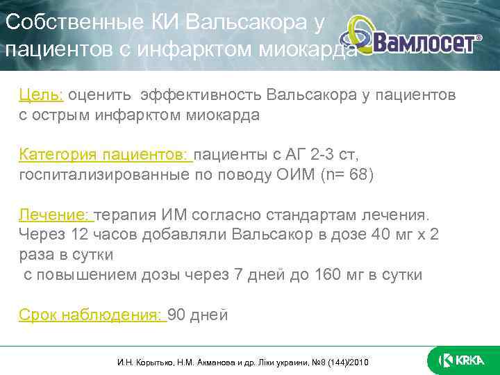 Собственные КИ Вальсакора у пациентов с инфарктом миокарда Цель: оценить эффективность Вальсакора у пациентов