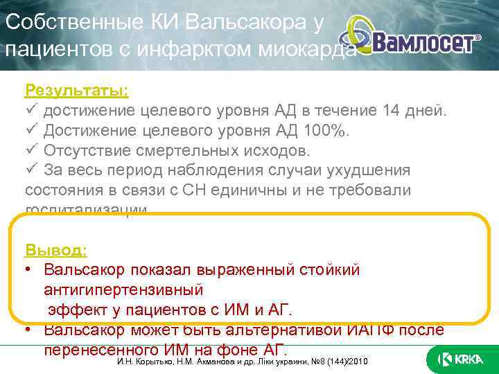 Собственные КИ Вальсакора у пациентов с инфарктом миокарда Результаты: достижение целевого уровня АД в