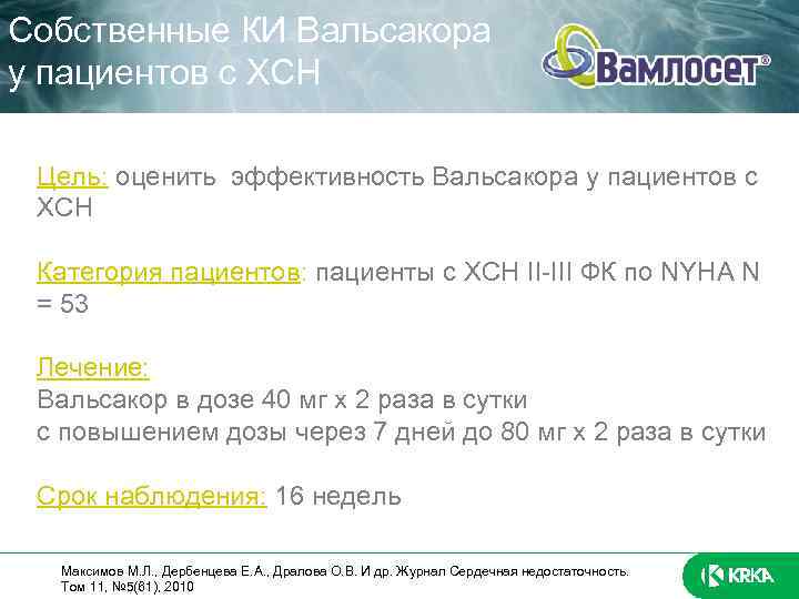 Собственные КИ Вальсакора у пациентов с ХСН Цель: оценить эффективность Вальсакора у пациентов с