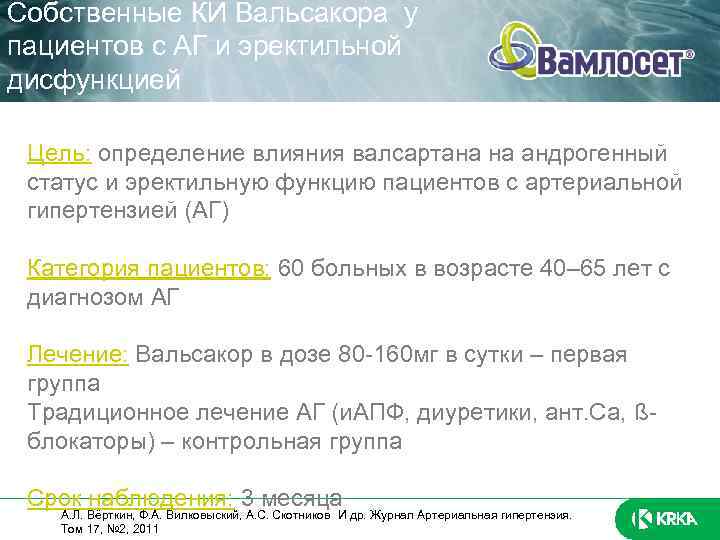 Собственные КИ Вальсакора у пациентов с АГ и эректильной дисфункцией Цель: определение влияния валсартана