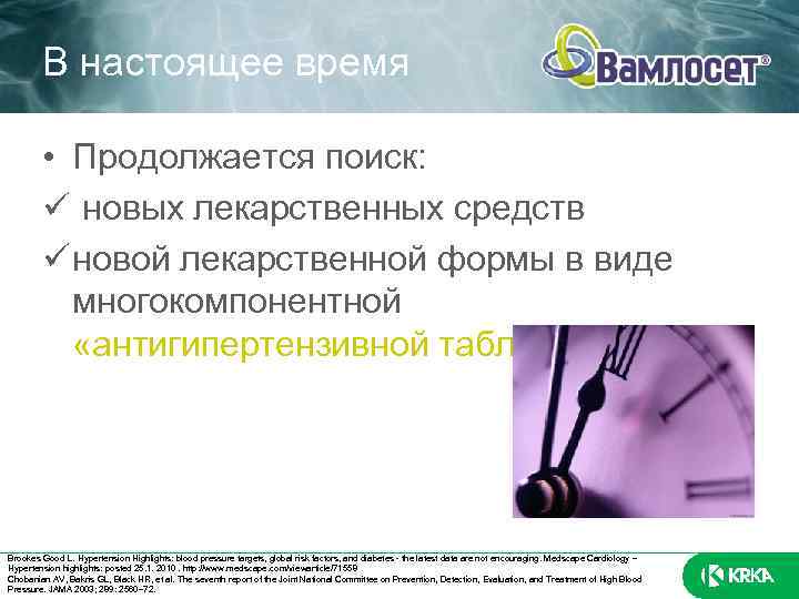 В настоящее время • Продолжается поиск: новых лекарственных средств новой лекарственной формы в виде