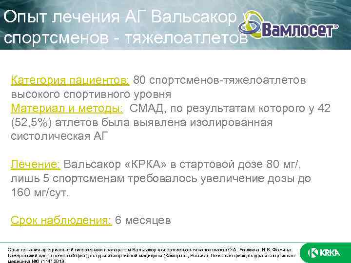 Опыт лечения АГ Вальсакор у спортсменов - тяжелоатлетов Категория пациентов: 80 спортсменов-тяжелоатлетов высокого спортивного