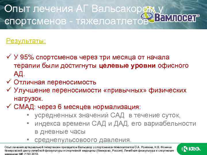 Опыт лечения АГ Вальсакором у спортсменов - тяжелоатлетов Результаты: У 95% спортсменов через три