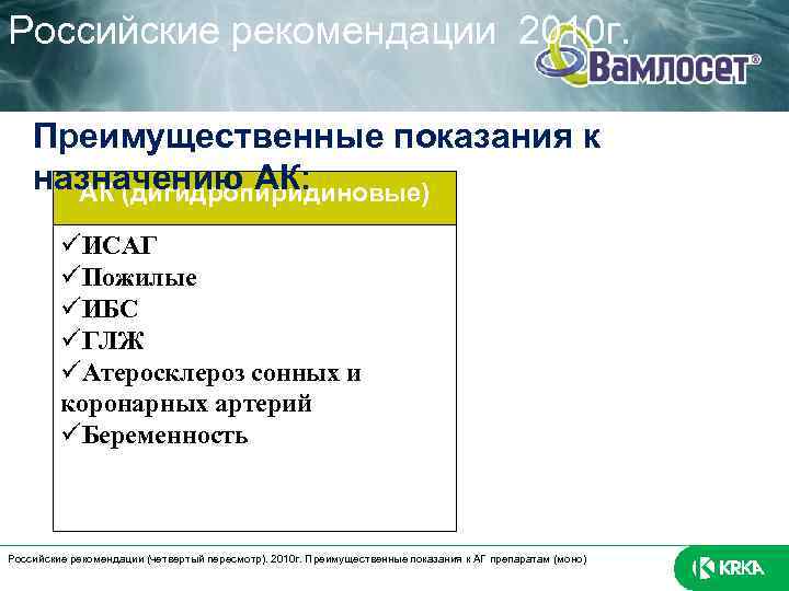 Российские рекомендации 2010 г. Преимущественные показания к назначению АК: АК (дигидропиридиновые) ИСАГ Пожилые ИБС