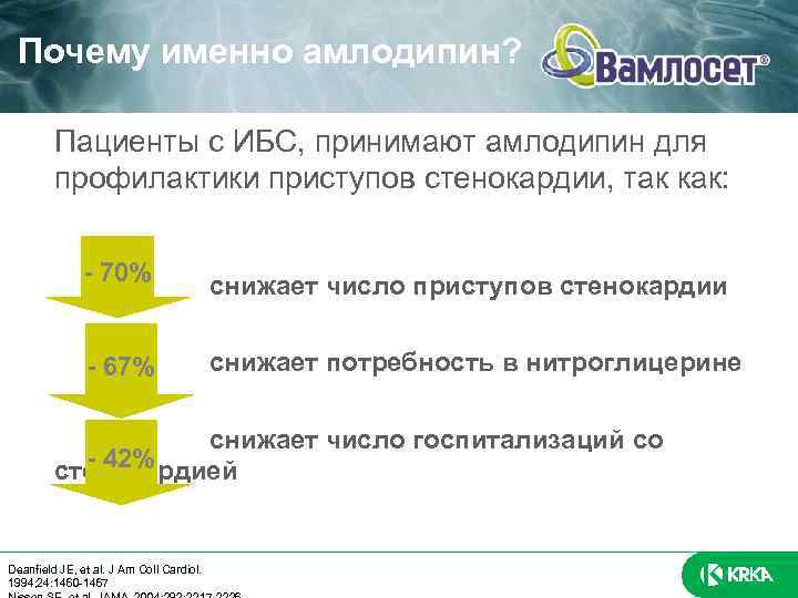 Почему именно амлодипин? Пациенты с ИБС, принимают амлодипин для профилактики приступов стенокардии, так как: