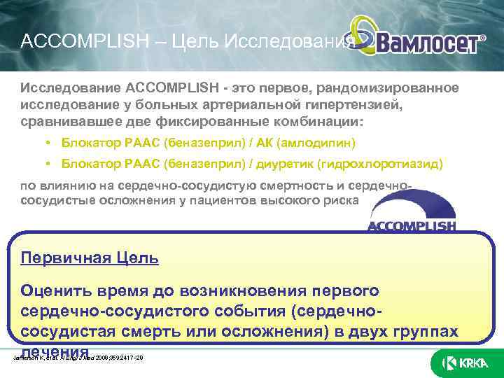 ACCOMPLISH – Цель Исследования Исследование ACCOMPLISH - это первое, рандомизированное исследование у больных артериальной