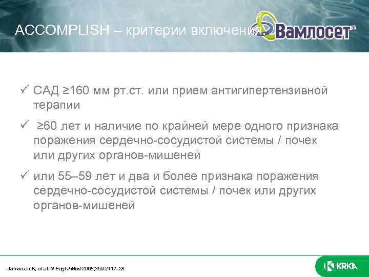 ACCOMPLISH – критерии включения: САД ≥ 160 мм рт. ст. или прием антигипертензивной терапии