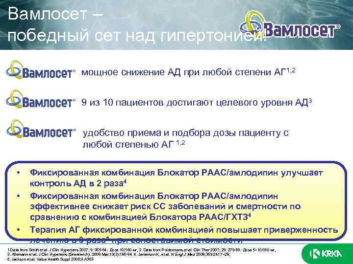 Вамлосет – победный сет над гипертонией! мощное снижение АД при любой степени АГ 1,