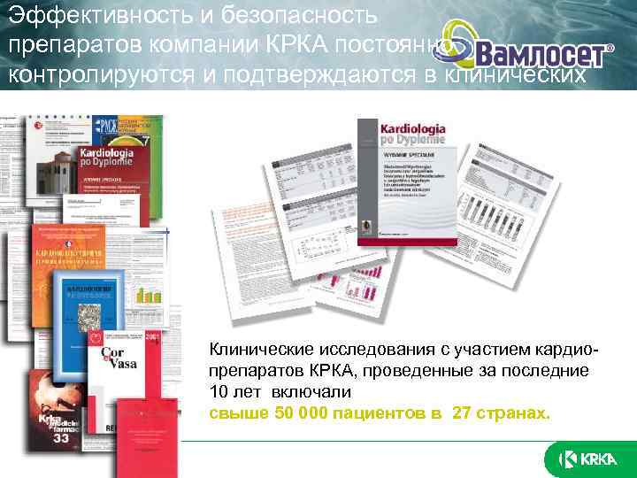 Эффективность и безопасность препаратов компании КРКА постоянно контролируются и подтверждаются в клинических исследованиях Клинические
