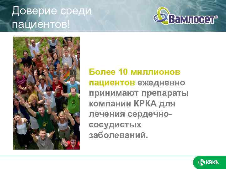 Доверие среди пациентов! Более 10 миллионов пациентов ежедневно принимают препараты компании КРКА для лечения
