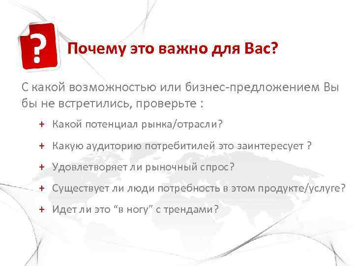 ? Почему это важно для Вас? С какой возможностью или бизнес-предложением Вы бы не