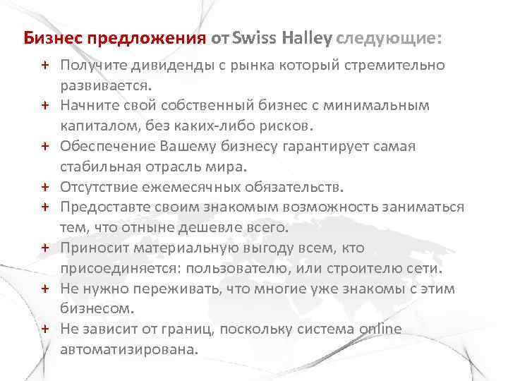 Бизнес предложения от Swiss Halley следующие: + Получите дивиденды с рынка который стремительно развивается.