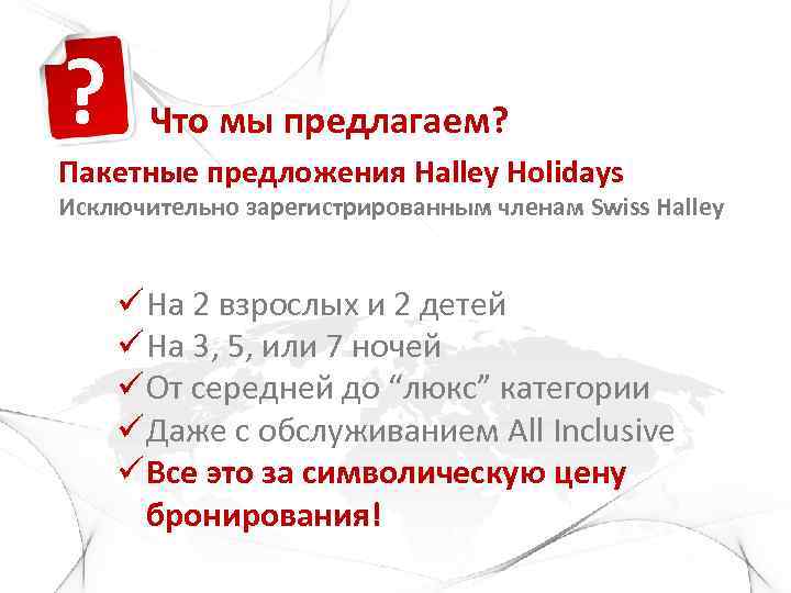 ? Что мы предлагаем? Пакетные предложения Halley Holidays Исключительно зарегистрированным членам Swiss Halley ü