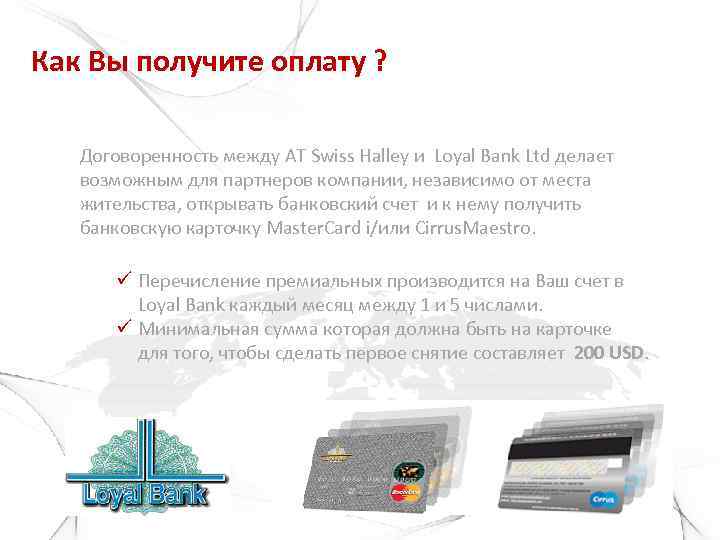 Как Вы получите оплату ? Договоренность между АТ Swiss Halley и Loyal Bank Ltd