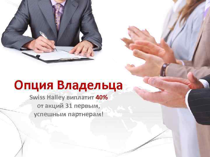 Опция Владельца Swiss Halley виплатит 40% от акций 31 первым, успешным партнерам! 