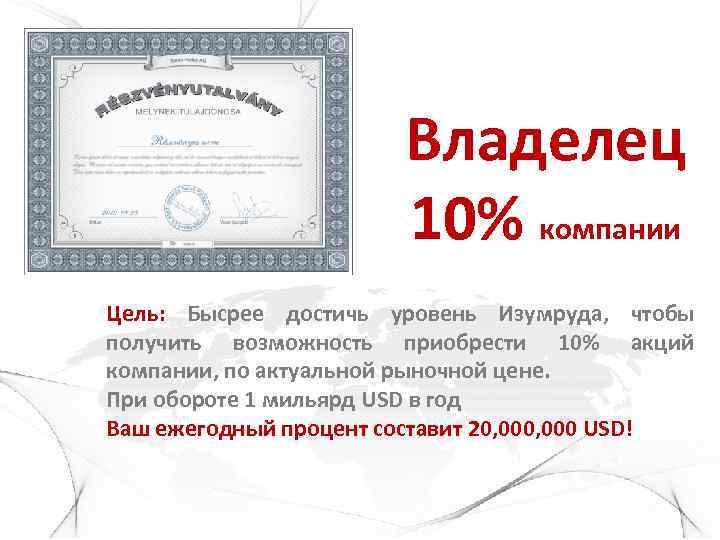 Владелец 10% компании Цель: Бысрее достичь уровень Изумруда, чтобы получить возможность приобрести 10% акций