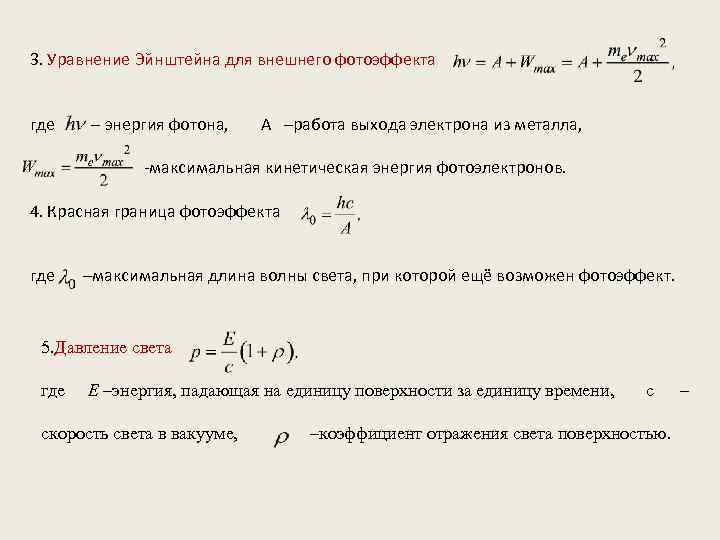 Уравнение эйнштейна для внешнего фотоэффекта