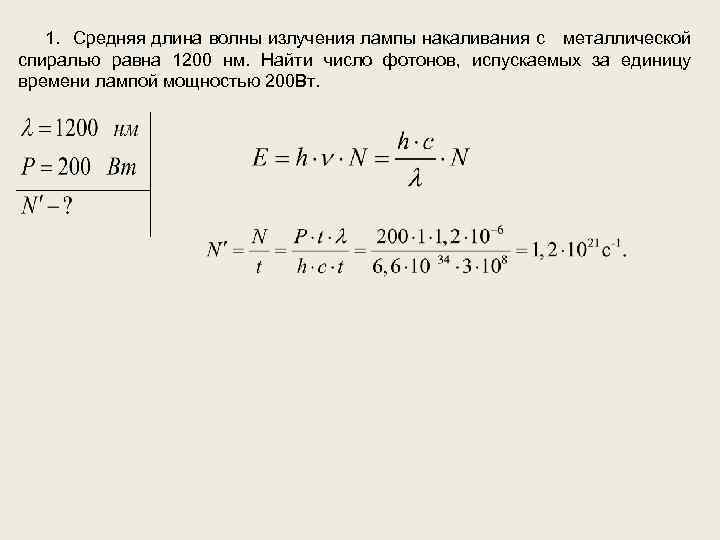 Длина волны монохроматического света равна. Как найти длину волны излучения формула. Мощность излучения лампочки. Длины волн излучений. Длина волны лампы накаливания.