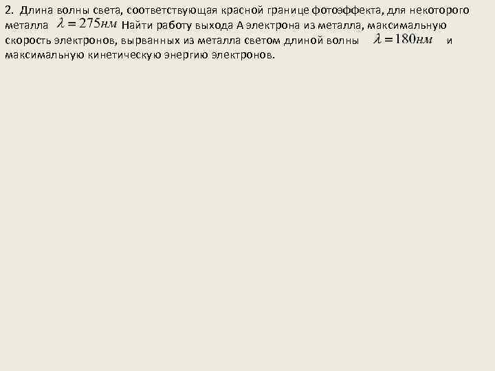 2. Длина волны света, соответствующая красной границе фотоэффекта, для некоторого металла Найти работу выхода