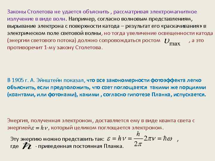 Законы Столетова не удается объяснить , рассматривая электромагнитное излучение в виде волн. Например, согласно