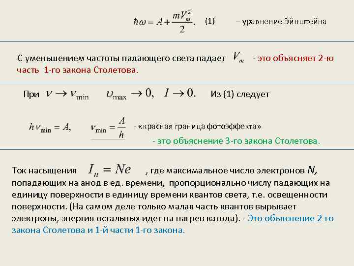 (1) С уменьшением частоты падающего света падает часть 1 -го закона Столетова. При –