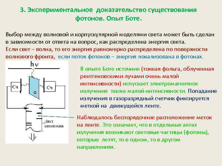 3. Экспериментальное доказательство существования фотонов. Опыт Боте. Выбор между волновой и корпускулярной моделями света