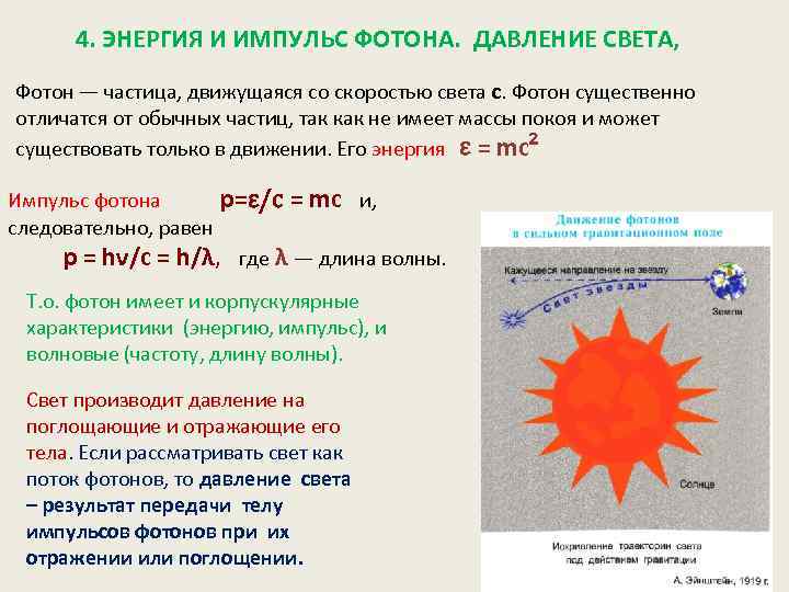 4. ЭНЕРГИЯ И ИМПУЛЬС ФОТОНА. ДАВЛЕНИЕ СВЕТА, Фотон — частица, движущаяся со скоростью света
