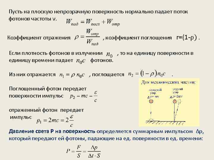 Падающие фотоны. Коэффициент отражения фотонов. Коэффициент поглощения фотонов. Плотность потока фотонов. Плотность потока фотонов формула.