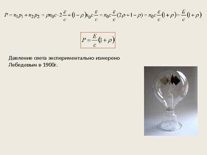 Давление света экспериментально измерено Лебедевым в 1900 г. 