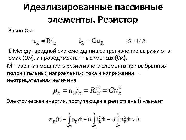 Идеализированные пассивные элементы. Резистор Закон Ома В Международной системе единиц сопротивление выражают в омах