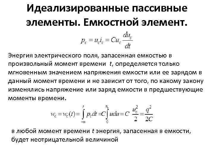 Идеализированные пассивные элементы. Емкостной элемент. Энергия электрического поля, запасенная емкостью в произвольный момент времени