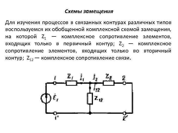 Сопротивление связи. Схема замещения связанных контуров. Колебательный контур схема замещения. Эквивалентная схема двух связанных контуров. Индуктивно связанные колебательные контуры.