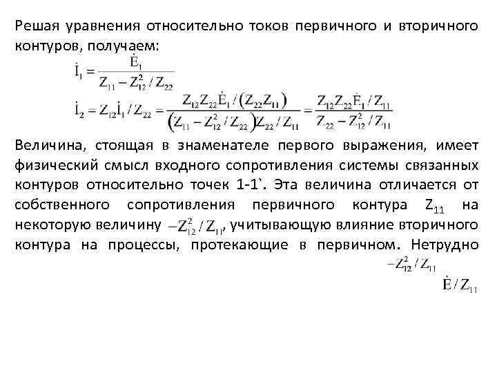 Решая уравнения относительно токов первичного и вторичного контуров, получаем: Величина, стоящая в знаменателе первого