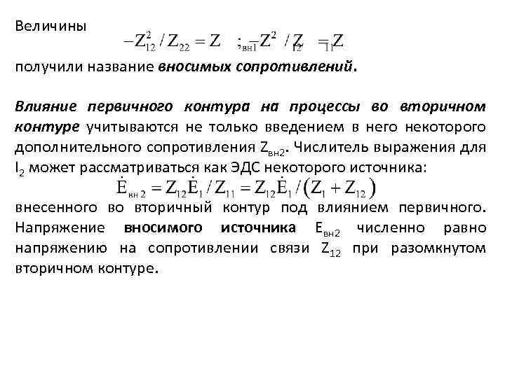 Величины получили название вносимых сопротивлений. Влияние первичного контура на процессы во вторичном контуре учитываются