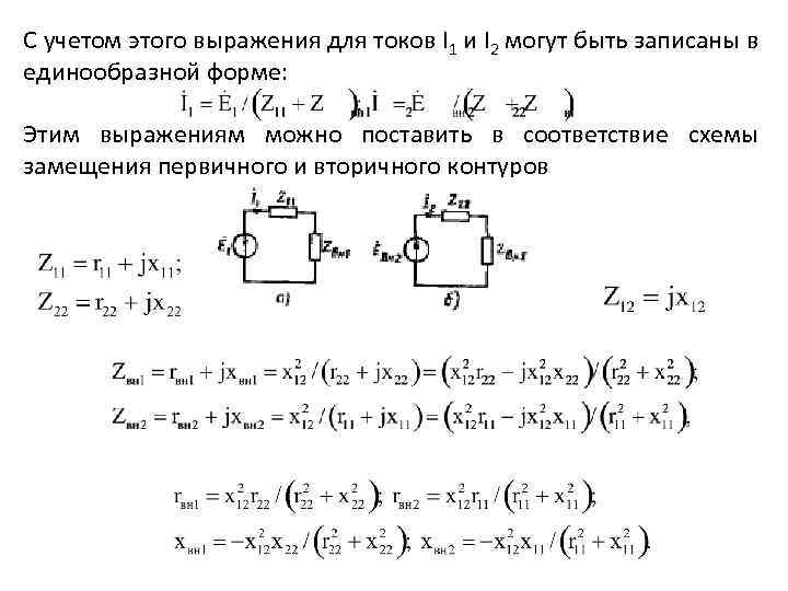 С учетом этого выражения для токов I 1 и I 2 могут быть записаны